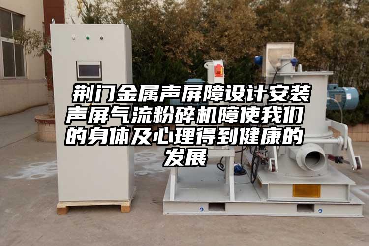  荊門金屬聲屏障設計安裝聲屏氣流青青草下载安装障使青青草黄色下载的身體及心理得到健康的發展