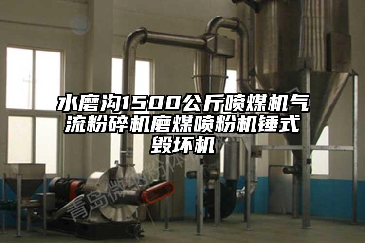 水磨溝1500公斤噴煤機氣流青青草下载安装磨煤噴粉機錘式毀壞機