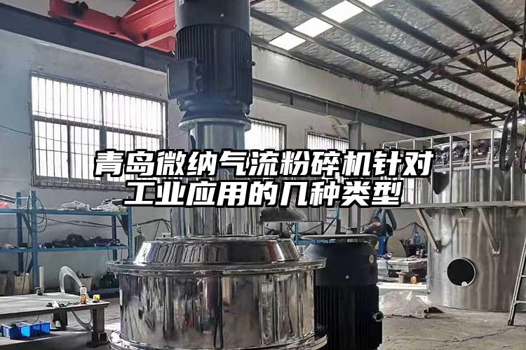 青島青青草黄色下载氣流青青草下载安装針對工業應用的幾種類型
