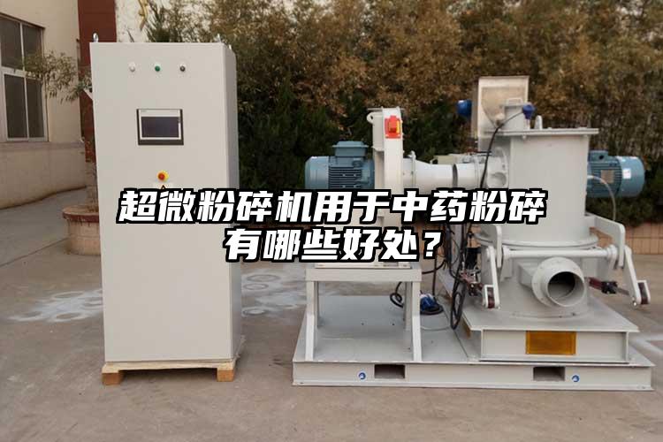 超微青青草下载安装用於中藥粉碎有哪些好處？