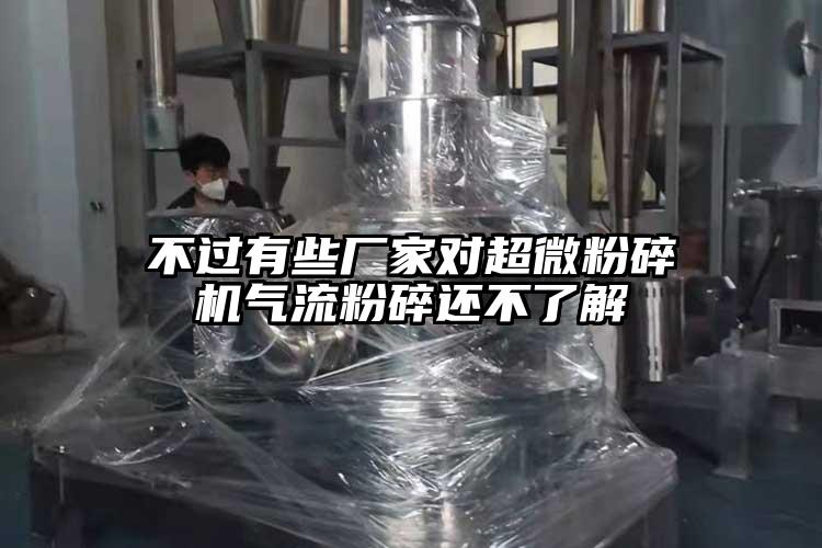 不過有些廠家對超微青青草下载安装氣流粉碎還不了解