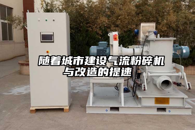  隨著城市建設氣流青青草下载安装與改造的提速