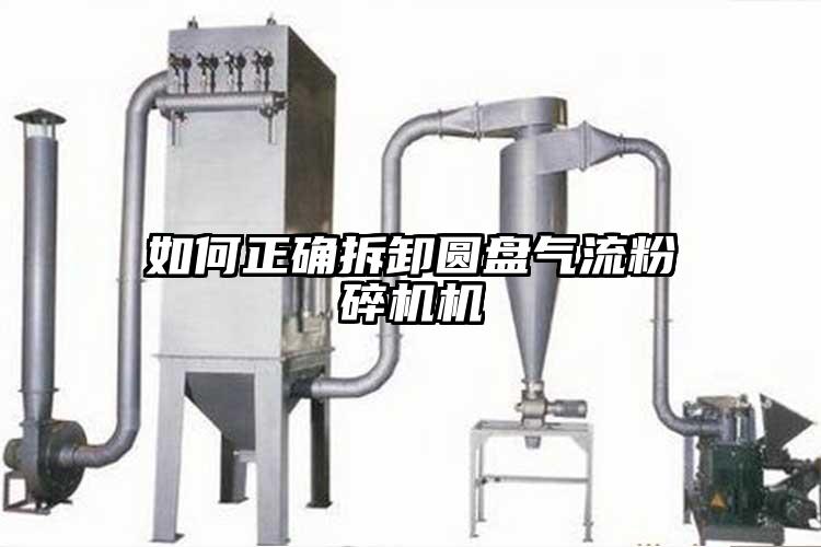 如何正確拆卸圓盤氣流青青草下载安装機