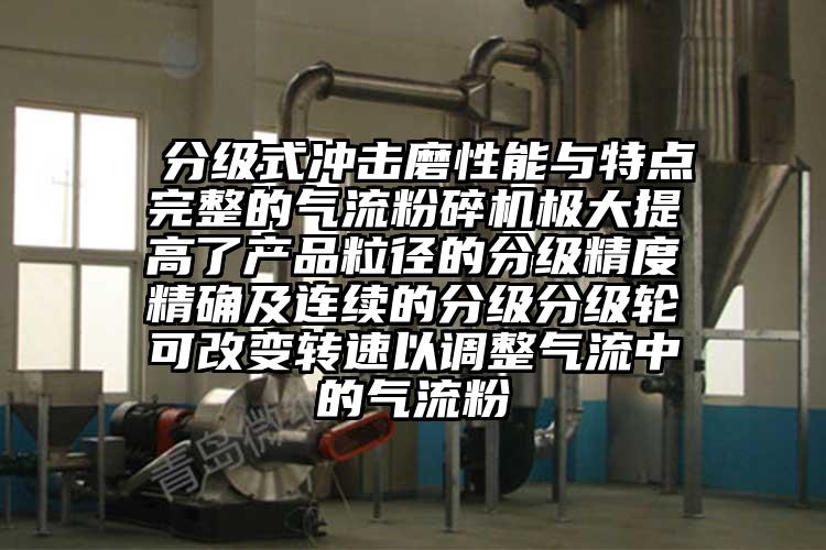  分級式衝擊磨性能與特點完整的氣流青青草下载安装極大提高了產品粒徑的分級精度精確及連續的分級分級輪可改變轉速以調整氣流中的氣流粉