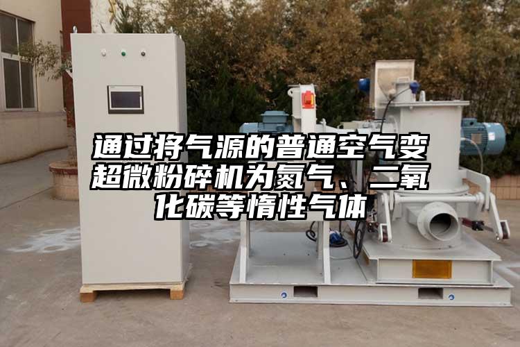 通過將氣源的普通空氣變超微青青草下载安装為氮氣、二氧化碳等惰性氣體