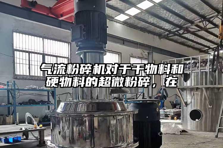 氣流青青草下载安装對於幹物料和硬物料的超微粉碎，在