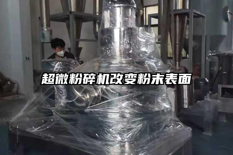超微青青草下载安装改變粉末表麵