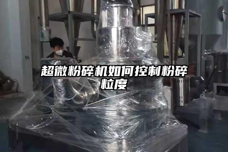 超微青青草下载安装如何控製粉碎粒度