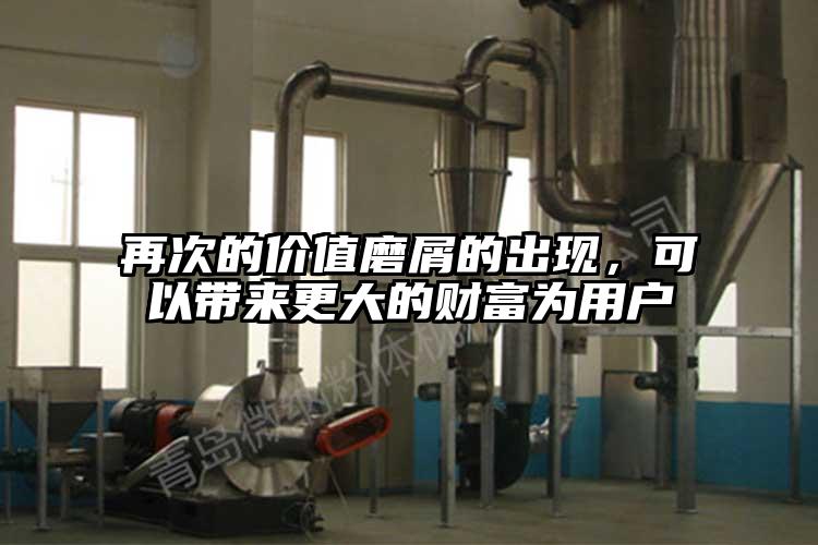 再次的價值磨屑的出現，可以帶來更大的財富為用戶