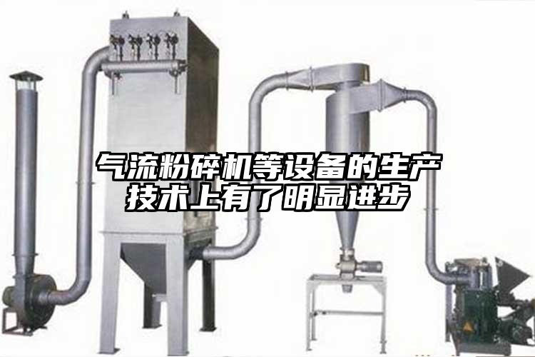 氣流青青草下载安装等設備的生產技術上有了明顯進步
