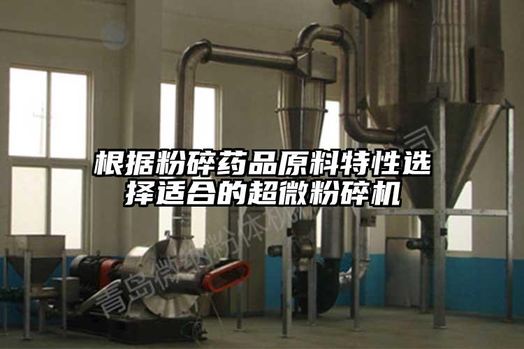 根據粉碎藥品原料特性選擇適合的超微青青草下载安装