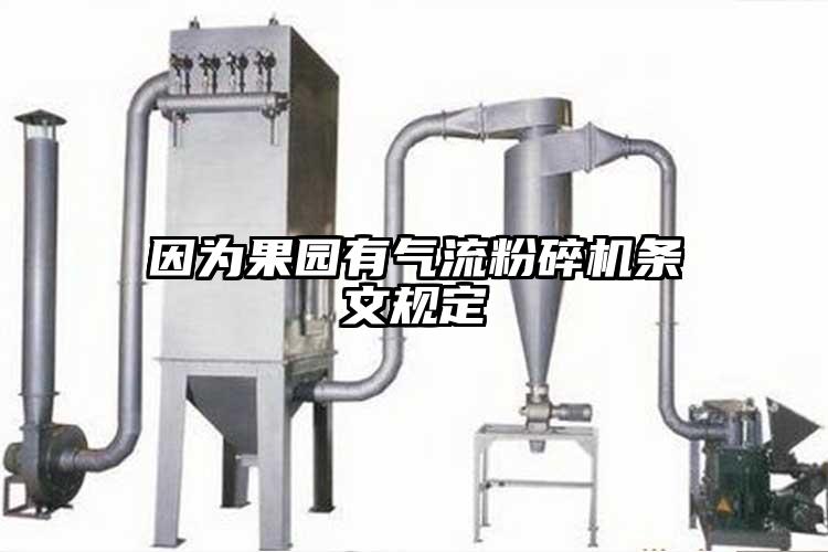 因為果園有氣流青青草下载安装條文規定