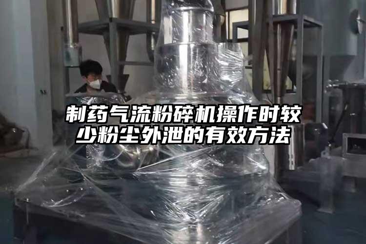 製藥氣流青青草下载安装操作時較少粉塵外泄的有效方法