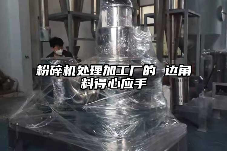 青青草下载安装處理加工廠的 邊角料得心應手