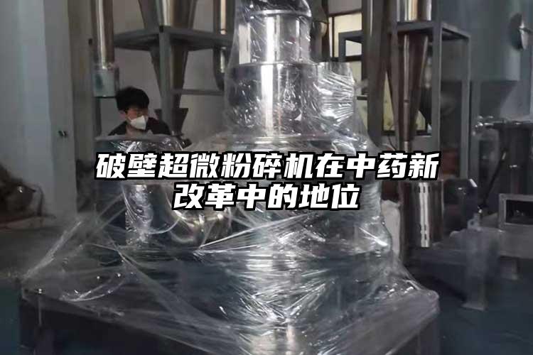 破壁超微青青草下载安装在中藥新改革中的地位