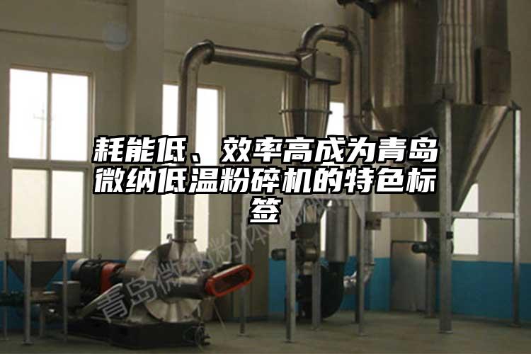 耗能低、效率高成為青島青青草黄色下载低溫青青草下载安装的特色標簽