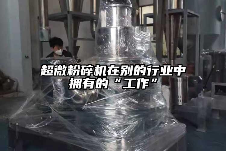 超微青青草下载安装在別的行業中擁有的“工作”