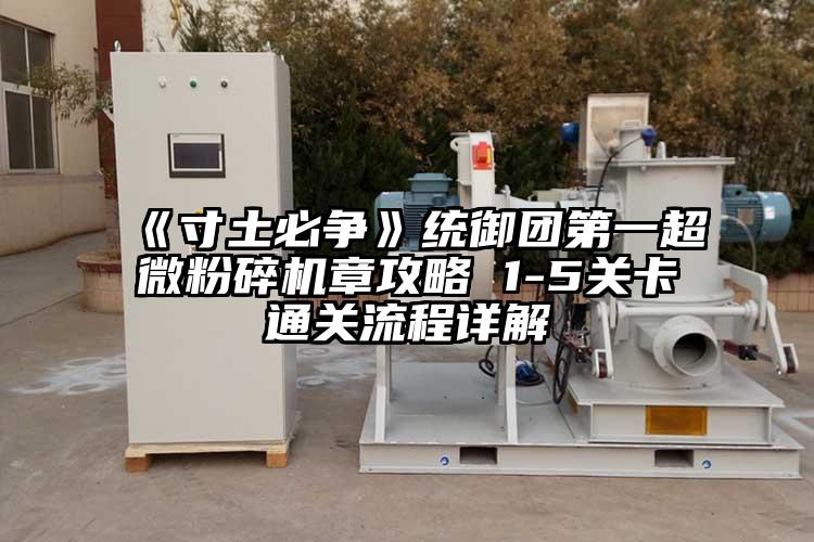 《寸土必爭》統禦團第一超微青青草下载安装章攻略 1-5關卡通關流程詳解