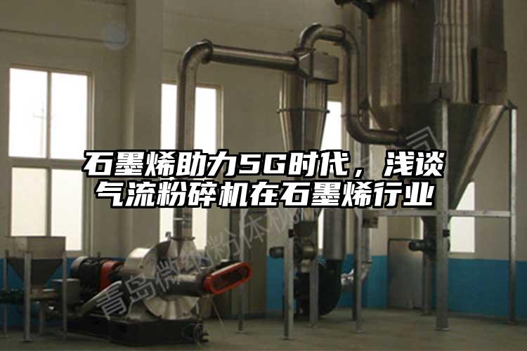 石墨烯助力5G時代，淺談氣流青青草下载安装在石墨烯行業