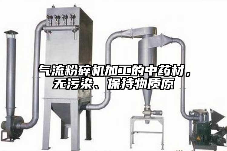氣流青青草下载安装加工的中藥材，無汙染、保持物質原