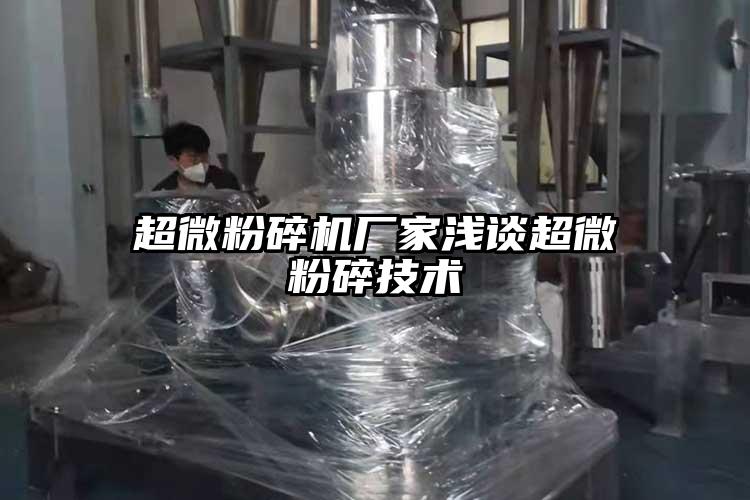 超微青青草下载安装廠家淺談超微粉碎技術