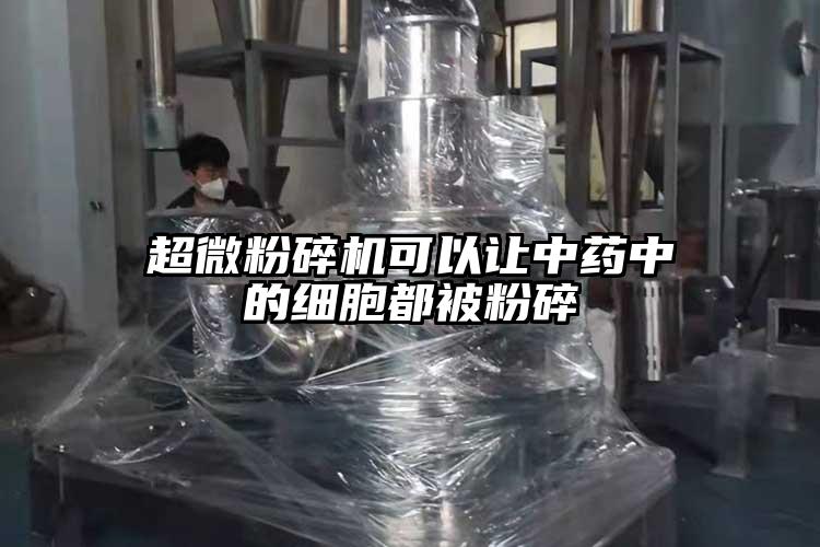 超微青青草下载安装可以讓中藥中的細胞都被粉碎