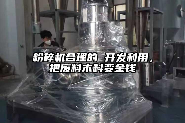 青青草下载安装合理的 開發利用，把廢料木料變金錢