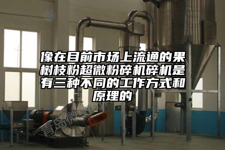 像在目前市場上流通的果樹枝粉超微青青草下载安装碎機是有三種不同的工作方式和原理的