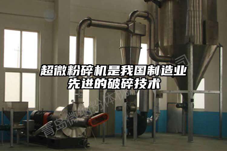 超微青青草下载安装是我國製造業先進的破碎技術