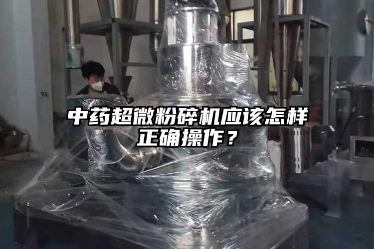 中藥超微青青草下载安装應該怎樣正確操作？
