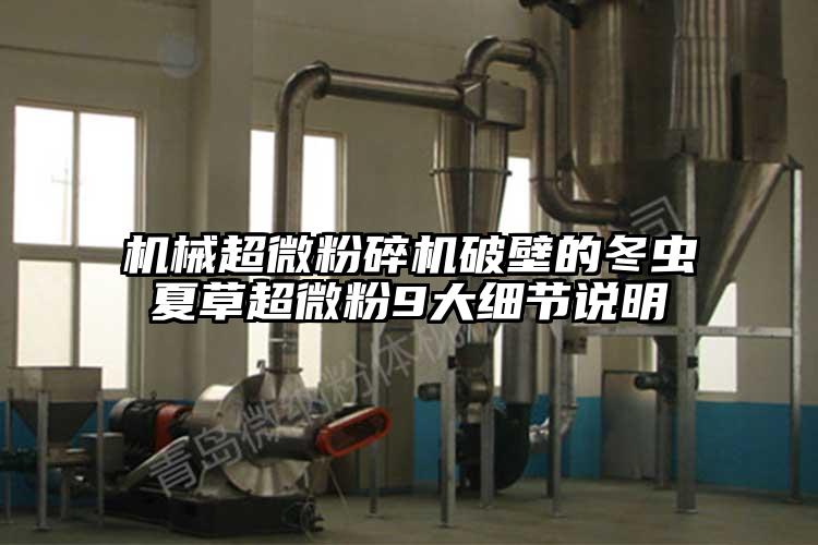 機械超微青青草下载安装破壁的冬蟲夏草超微粉9大細節說明