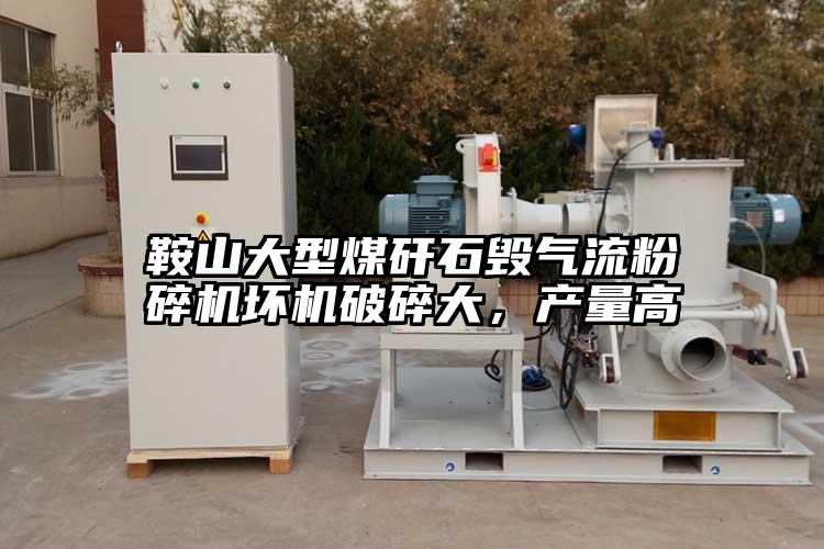 鞍山大型煤矸石毀氣流青青草下载安装壞機破碎大，產量高