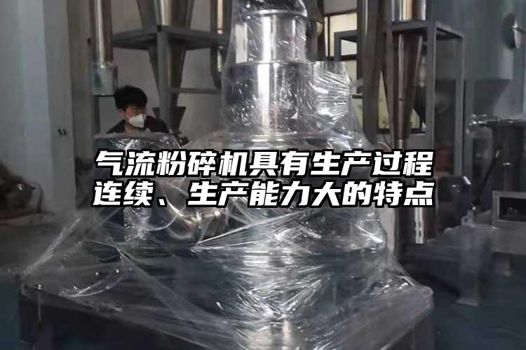 氣流青青草下载安装具有生產過程連續、生產能力大的特點