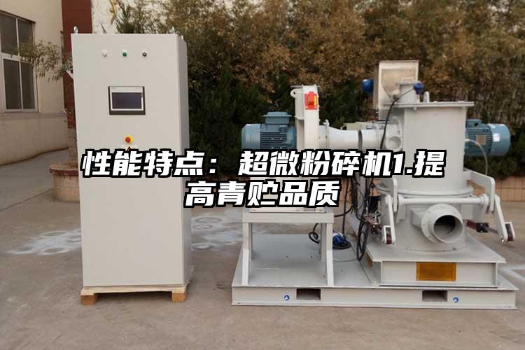 性能特點：超微青青草下载安装1.提高青貯品質