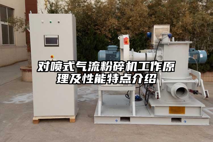 對噴式氣流青青草下载安装工作原理及性能特點介紹