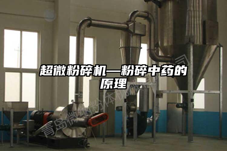 超微青青草下载安装—粉碎中藥的原理