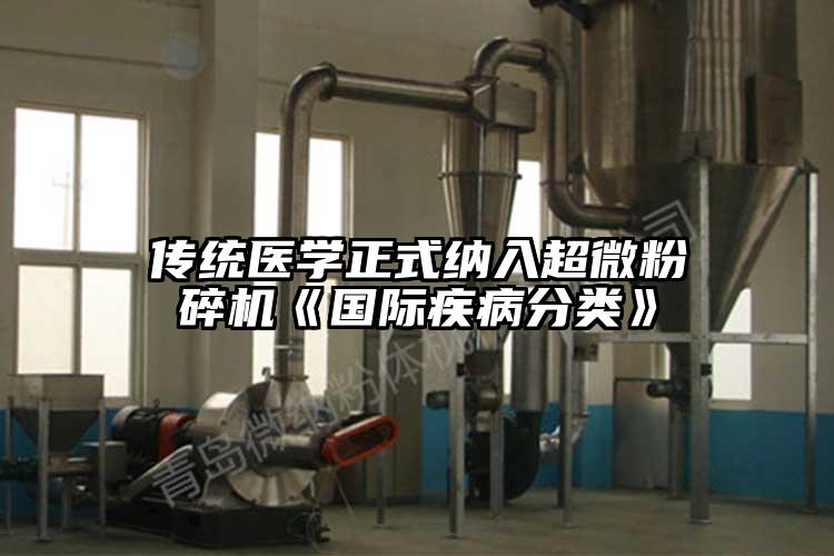 傳統醫學正式納入超微青青草下载安装《國際疾病分類》