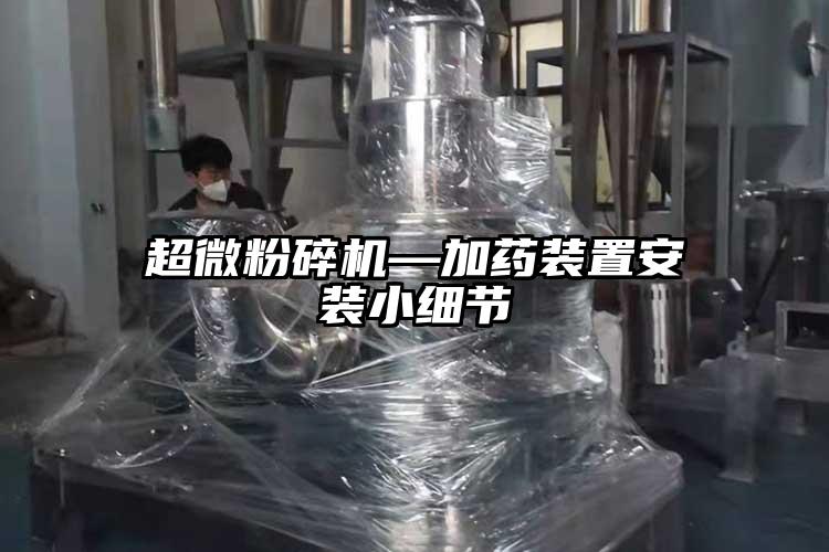超微青青草下载安装—加藥裝置安裝小細節