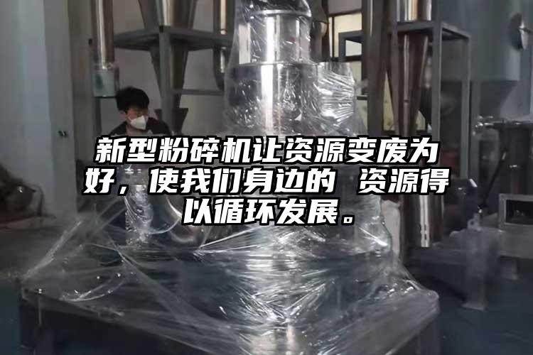 新型青青草下载安装讓資源變廢為好，使青青草黄色下载身邊的 資源得以循環發展。