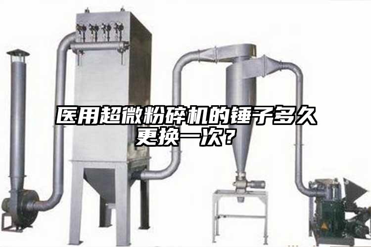 醫用超微青青草下载安装的錘子多久更換一次？