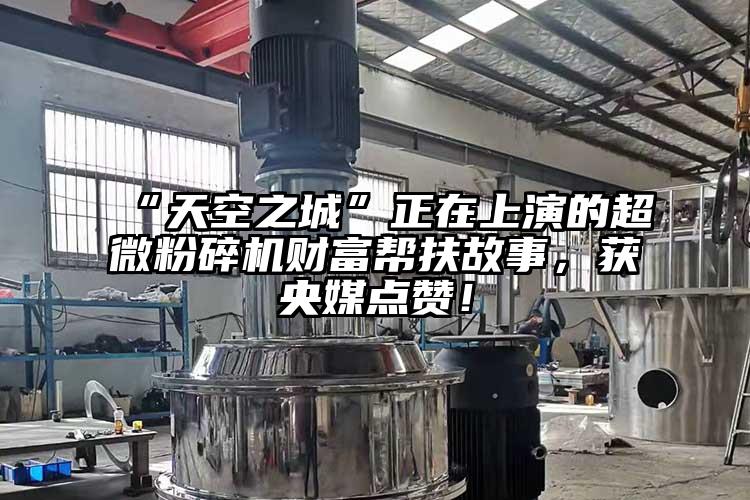 “天空之城”正在上演的超微青青草下载安装財富幫扶故事，獲央媒點讚！