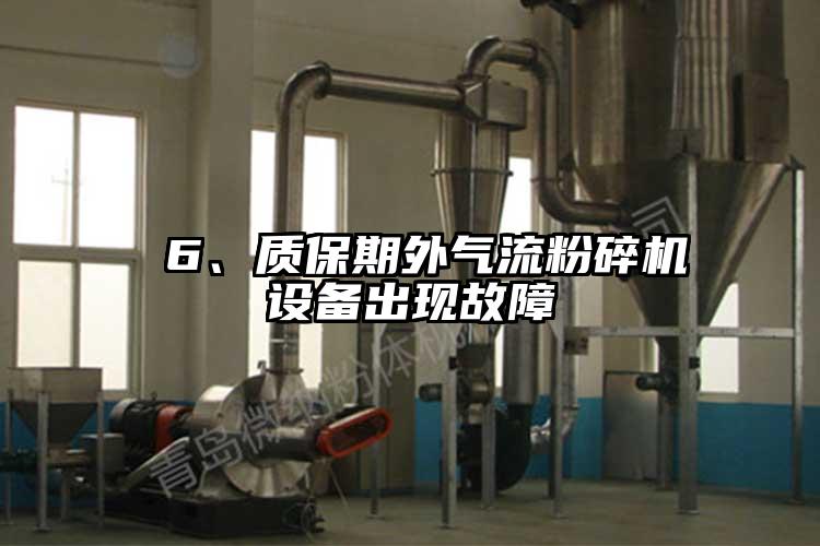  6、質保期外氣流青青草下载安装設備出現故障