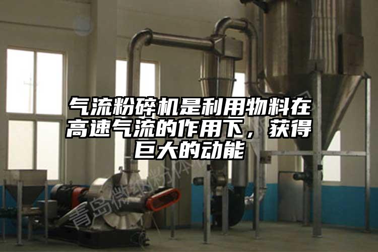 氣流青青草下载安装是利用物料在高速氣流的作用下，獲得巨大的動能