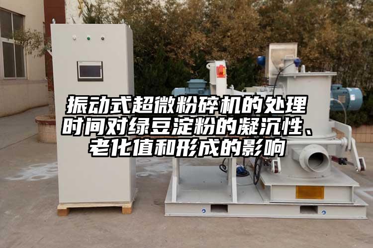 振動式超微青青草下载安装的處理時間對綠豆澱粉的凝沉性、老化值和形成的影響