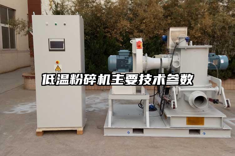 低溫青青草下载安装主要技術參數