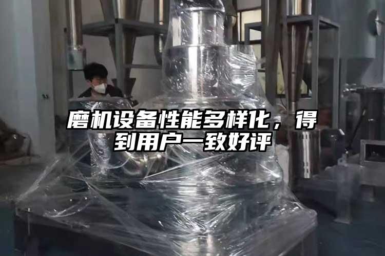 磨機設備性能多樣化，得到用戶一致好評