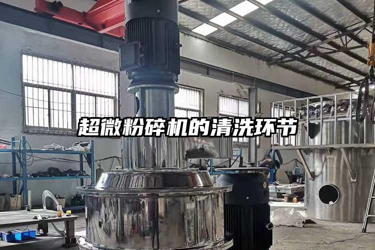 超微青青草下载安装的清洗環節