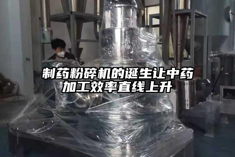 製藥青青草下载安装的誕生讓中藥加工效率直線上升