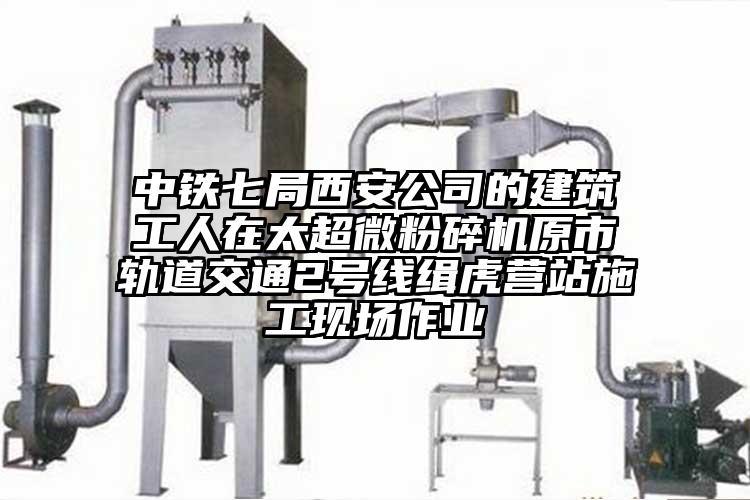 中鐵七局西安公司的建築工人在太超微青青草下载安装原市軌道交通2號線緝虎營站施工現場作業