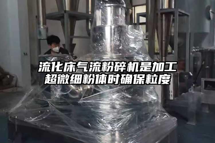 流化床氣流青青草下载安装是加工超微細粉體時確保粒度